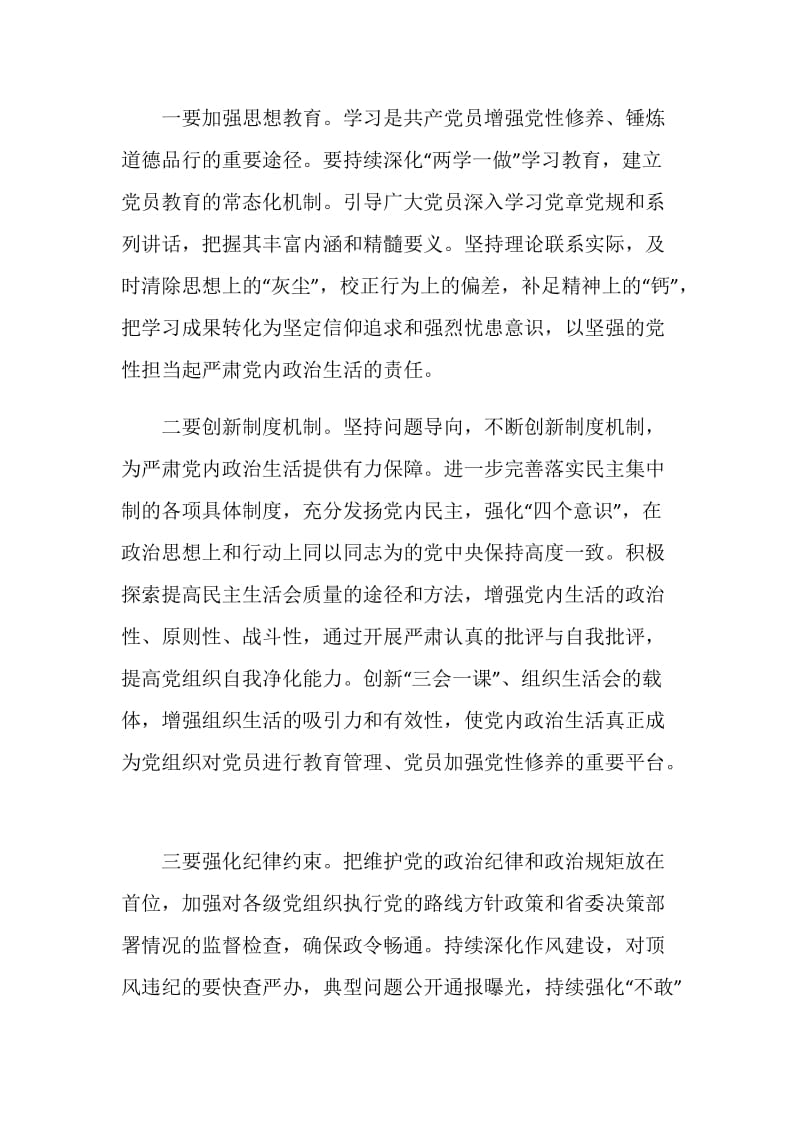 领导干部关于新形势下党内政治生活的若干准则心得体会.doc_第2页