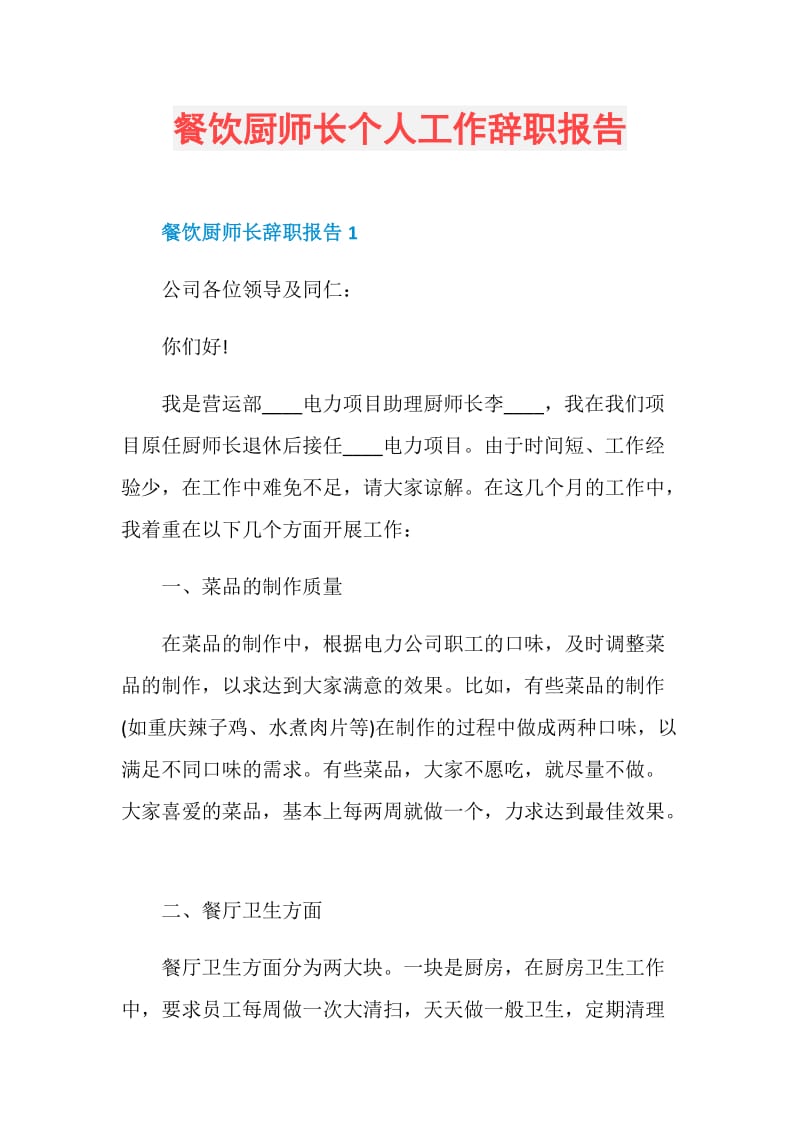 餐饮厨师长个人工作辞职报告.doc_第1页