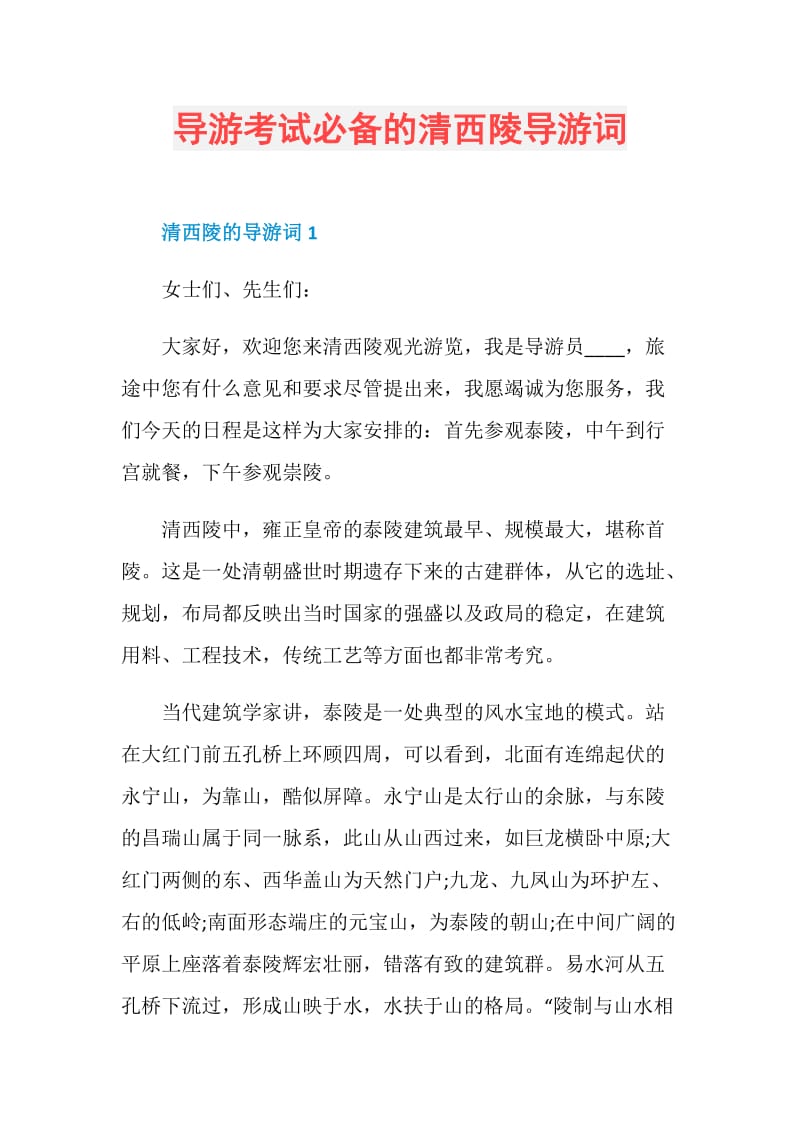 导游考试必备的清西陵导游词.doc_第1页