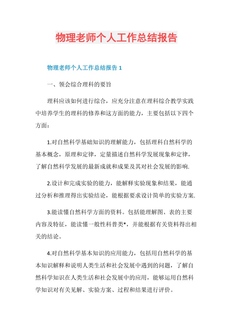 物理老师个人工作总结报告.doc_第1页