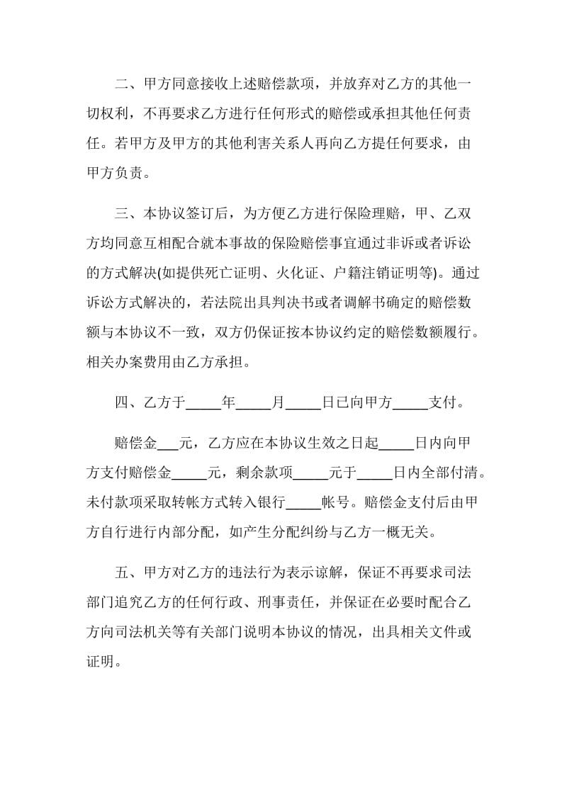 保险公司交通事故协议书范本.doc_第2页