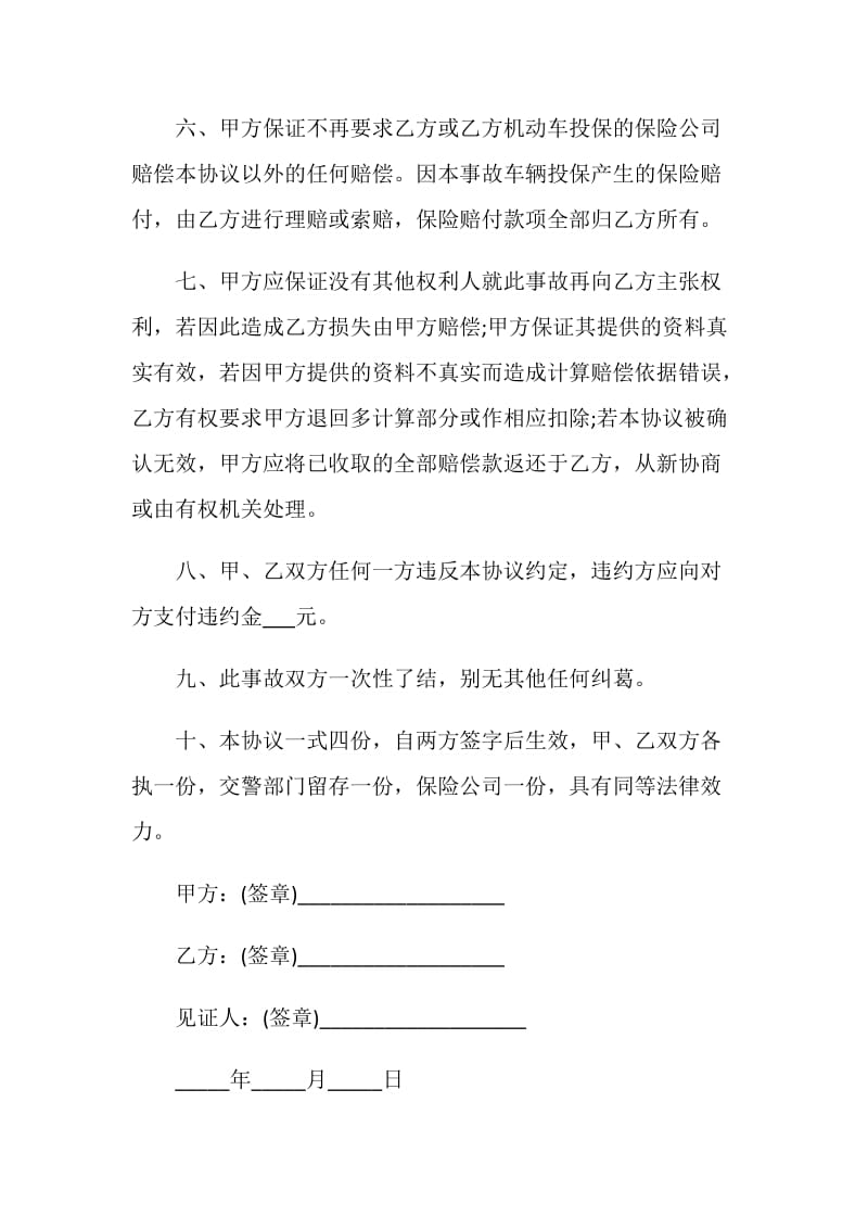 保险公司交通事故协议书范本.doc_第3页