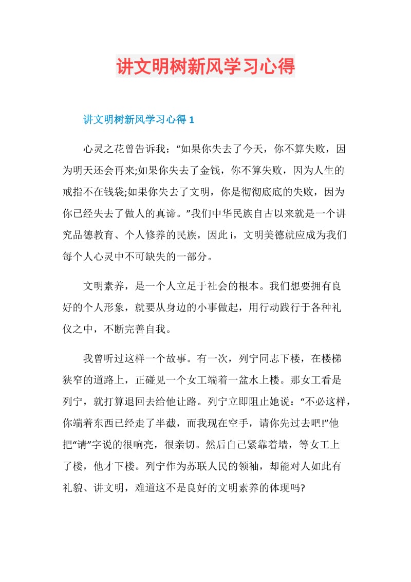 讲文明树新风学习心得.doc_第1页