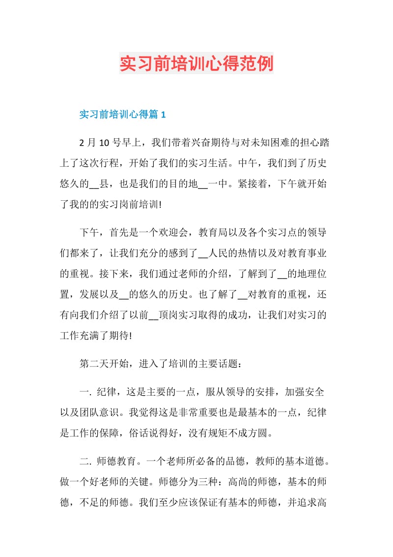 实习前培训心得范例.doc_第1页