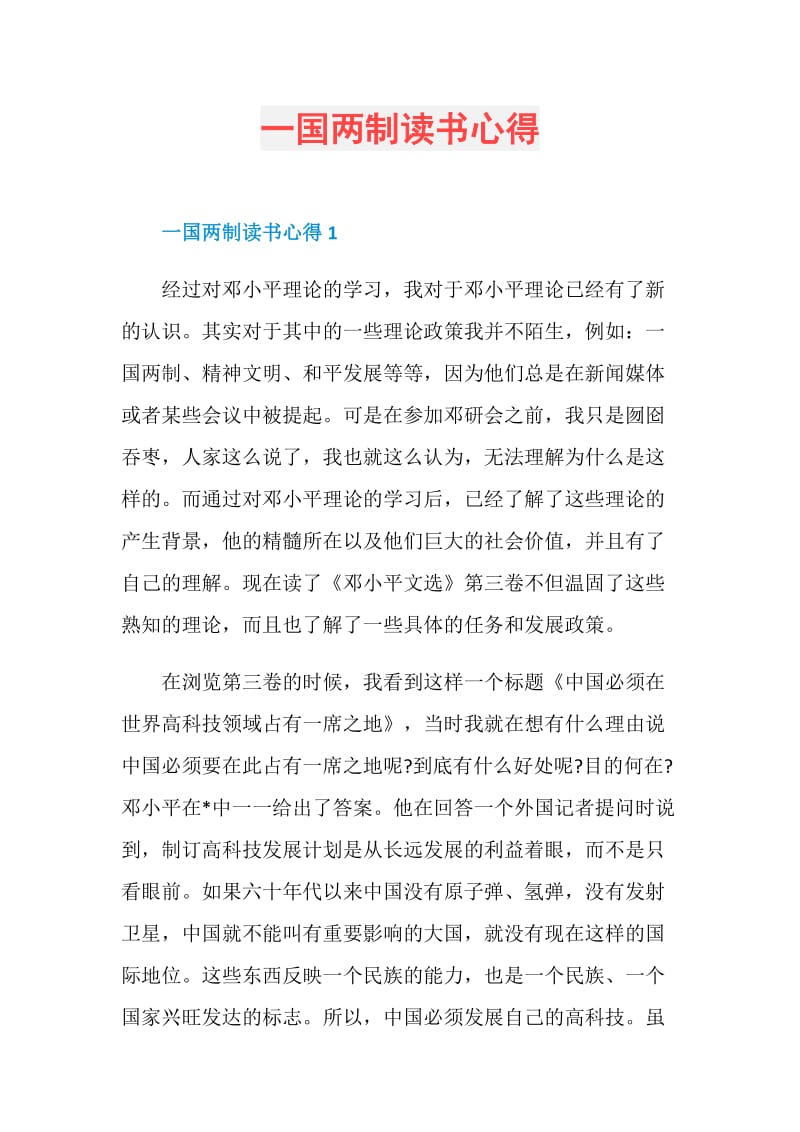 一国两制读书心得.doc_第1页