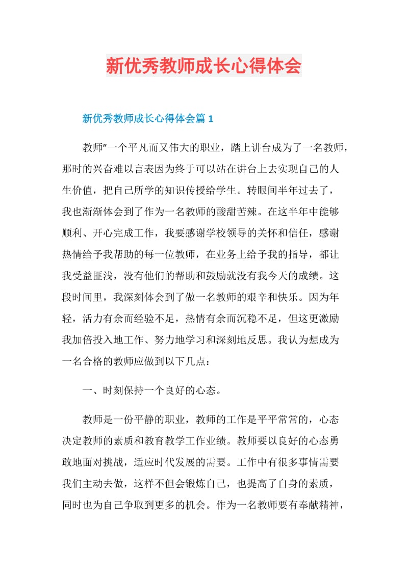 新优秀教师成长心得体会.doc_第1页