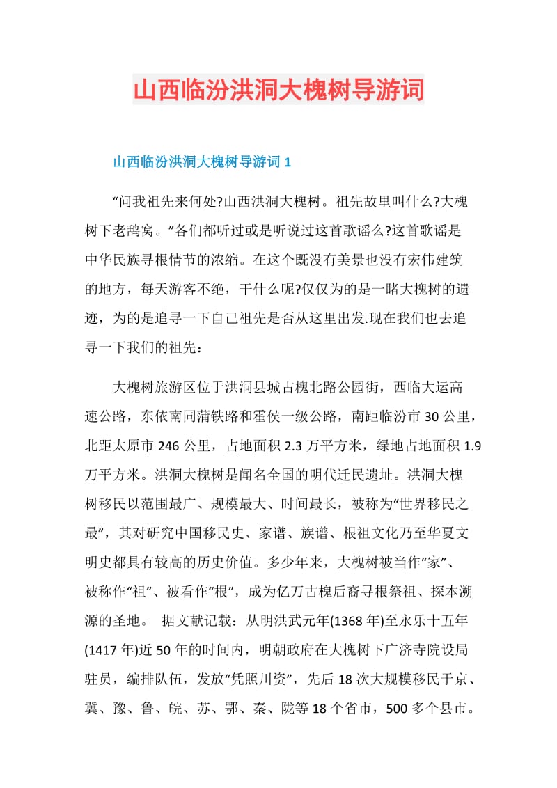 山西临汾洪洞大槐树导游词.doc_第1页