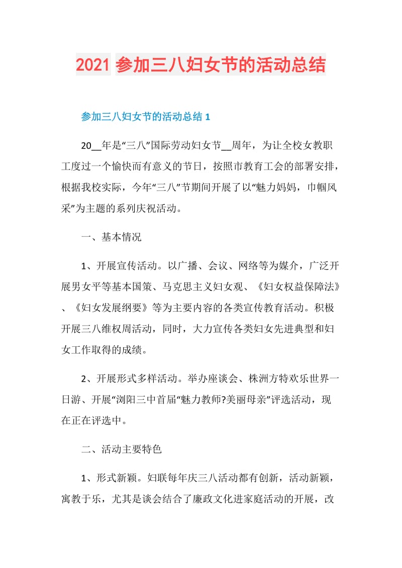 2021参加三八妇女节的活动总结.doc_第1页