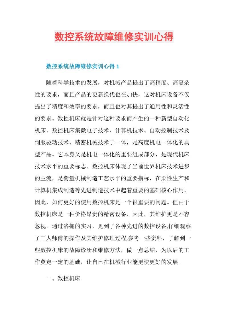 数控系统故障维修实训心得.doc_第1页