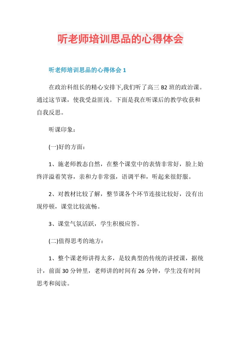 听老师培训思品的心得体会.doc_第1页