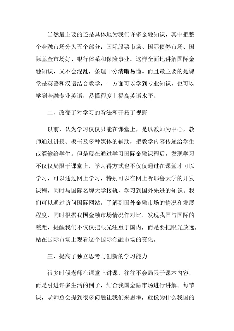 国际金融课程心得体会.doc_第2页