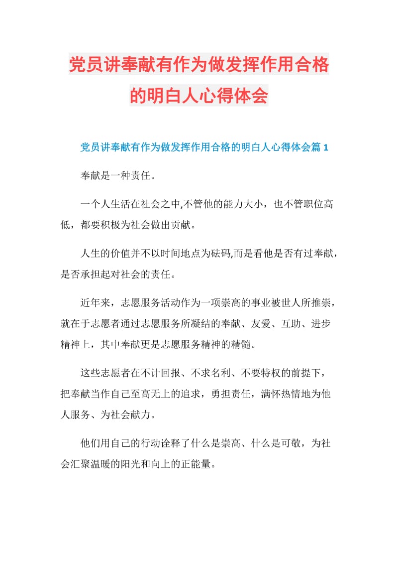 党员讲奉献有作为做发挥作用合格的明白人心得体会.doc_第1页