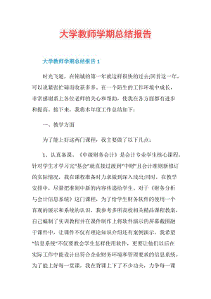 大学教师学期总结报告.doc