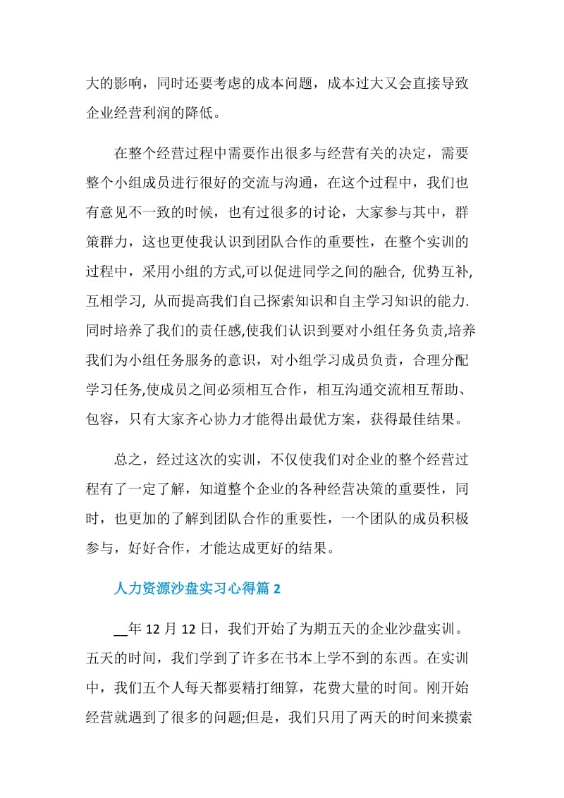 人力资源沙盘实习心得感悟范文.doc_第2页