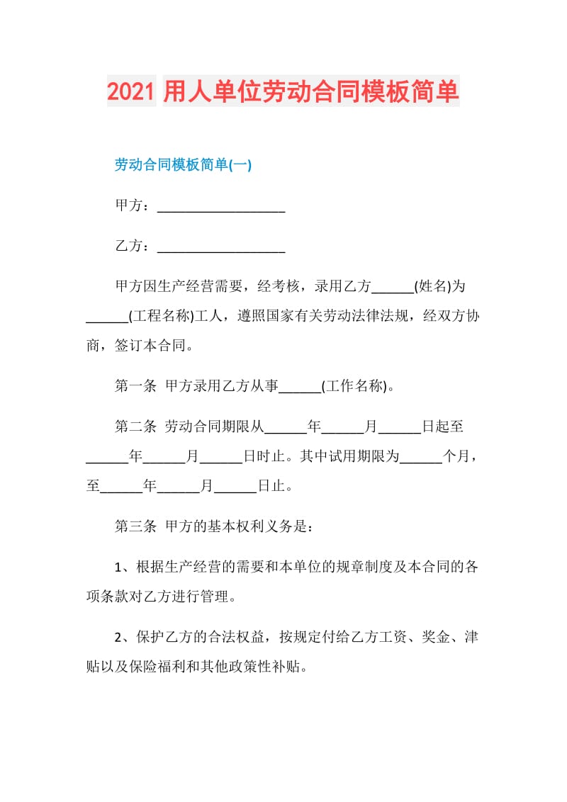 2021用人单位劳动合同模板简单.doc_第1页