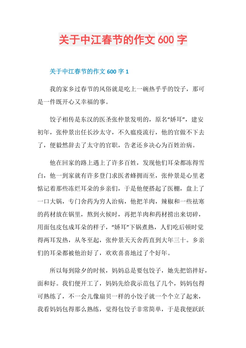 关于中江春节的作文600字.doc_第1页