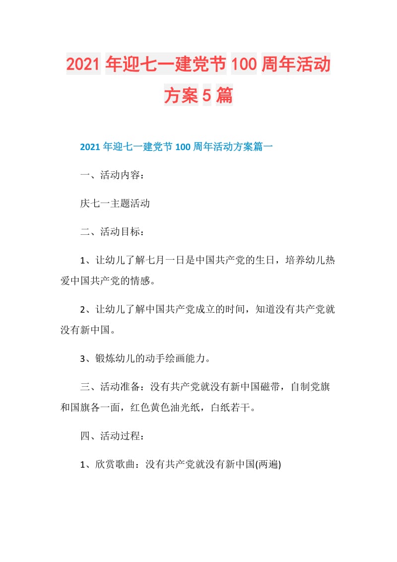 2021年迎七一建党节100周年活动方案5篇.doc_第1页