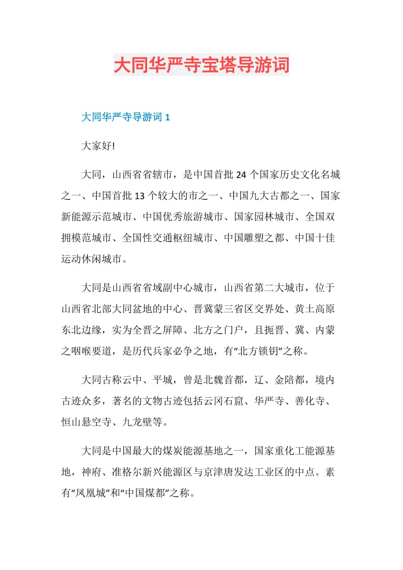 大同华严寺宝塔导游词.doc_第1页