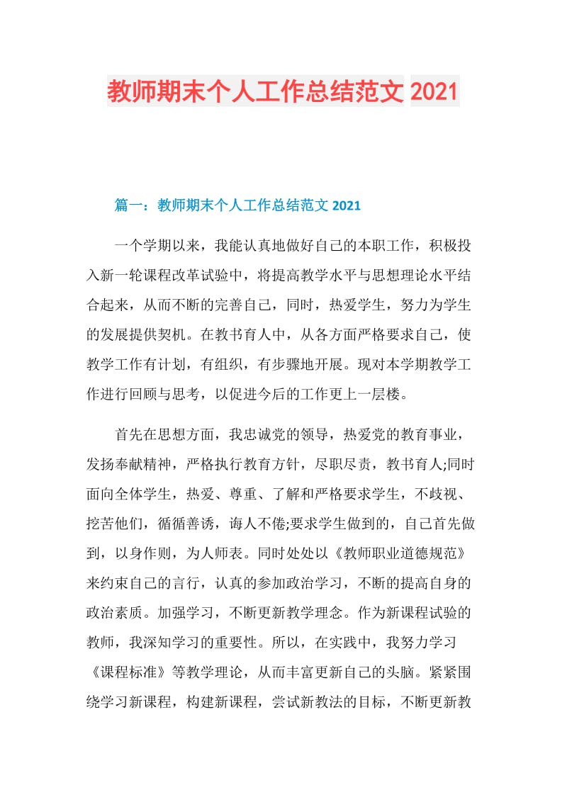 教师期末个人工作总结范文2021.doc_第1页