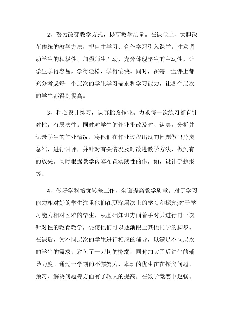 教师期末个人工作总结范文2021.doc_第3页