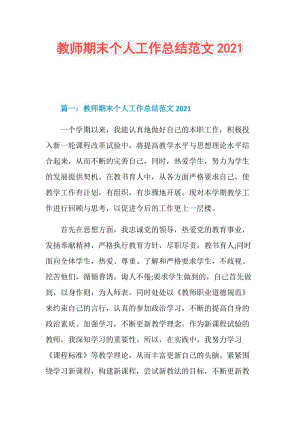 教师期末个人工作总结范文2021.doc