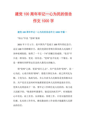 建党100周年牢记一心为民的信念作文1000字.doc