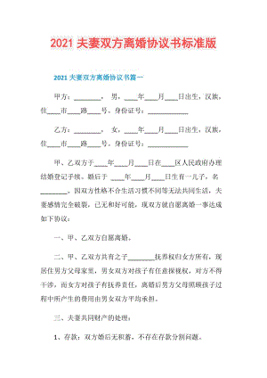 2021夫妻双方离婚协议书标准版.doc