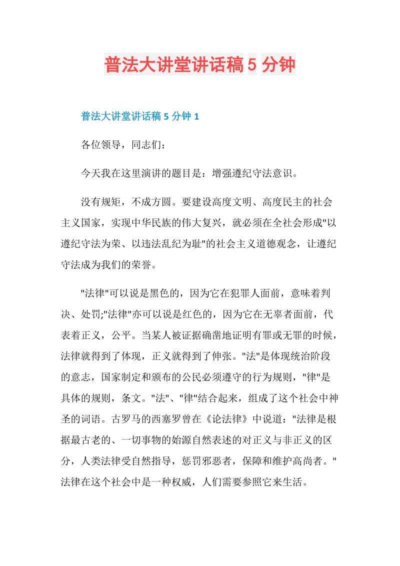 普法大讲堂讲话稿5分钟.doc_第1页