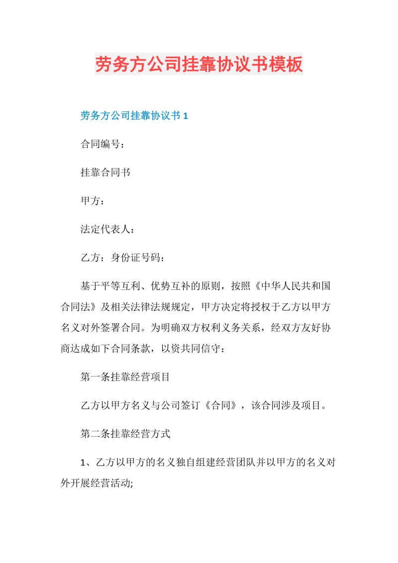 劳务方公司挂靠协议书模板.doc_第1页