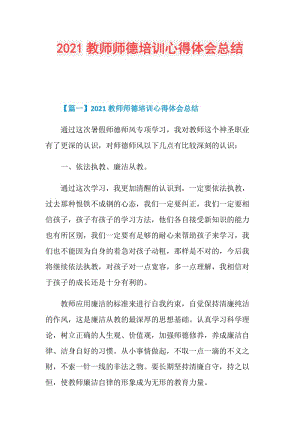 2021教师师德培训心得体会总结.doc