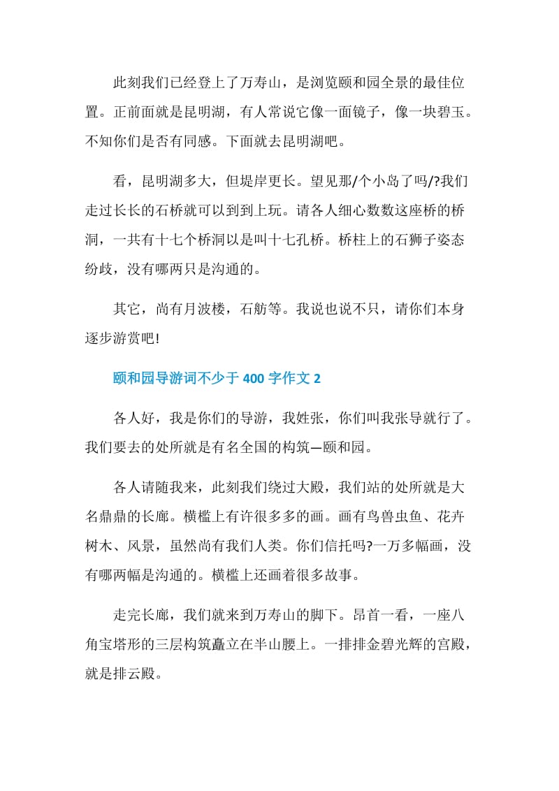 颐和园导游词不少于400字作文.doc_第2页