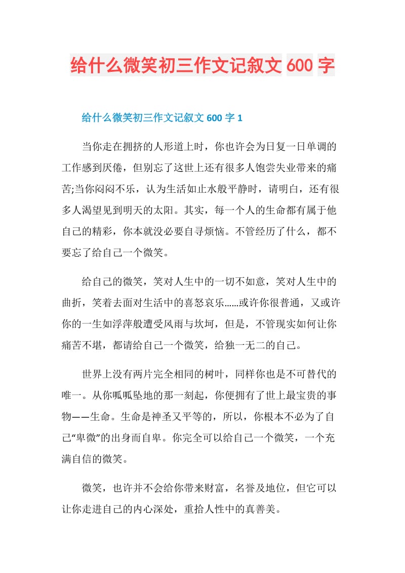 给什么微笑初三作文记叙文600字.doc_第1页