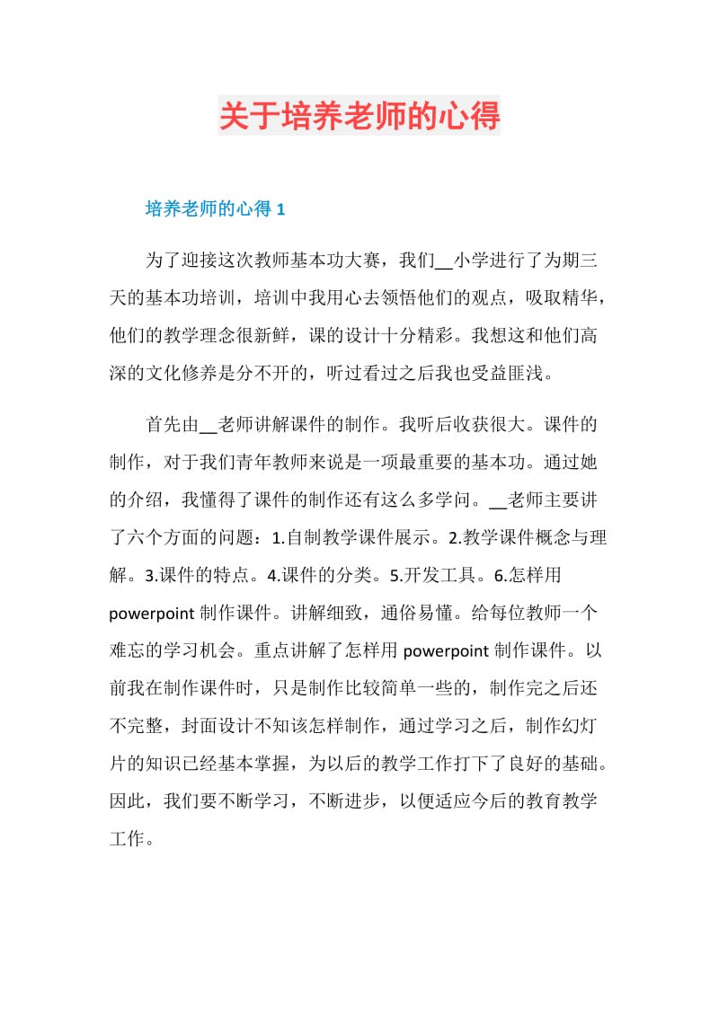 关于培养老师的心得.doc_第1页