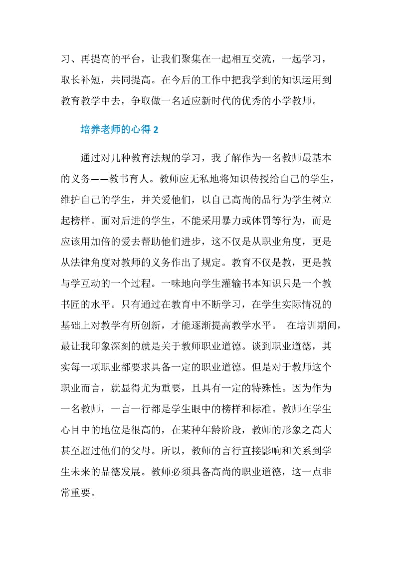 关于培养老师的心得.doc_第3页