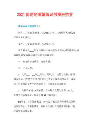 2021简易的离婚协议书模板范文.doc