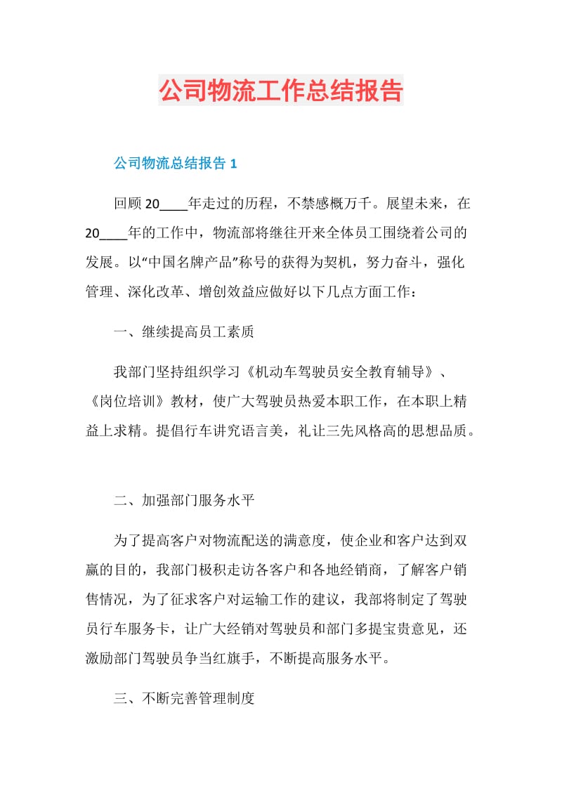 公司物流工作总结报告.doc_第1页