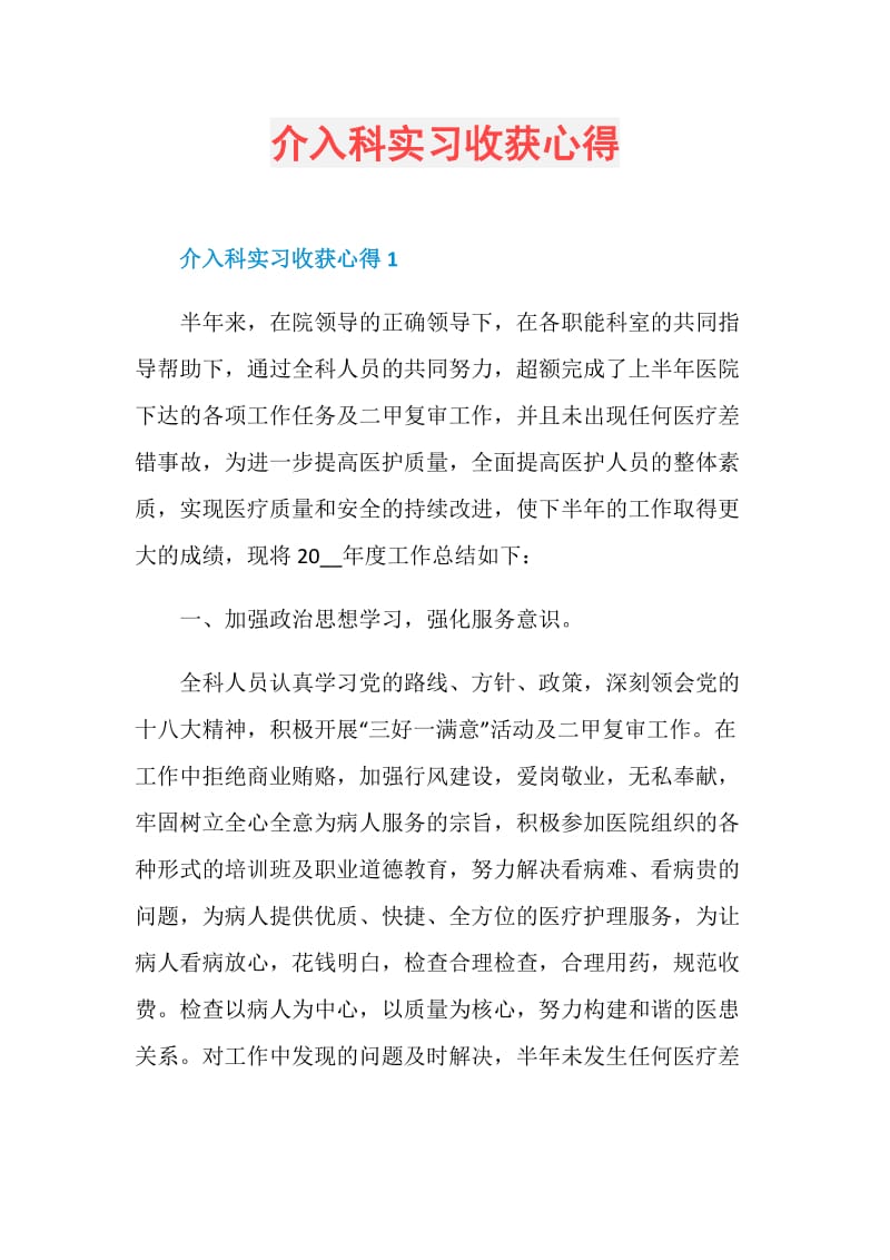 介入科实习收获心得.doc_第1页