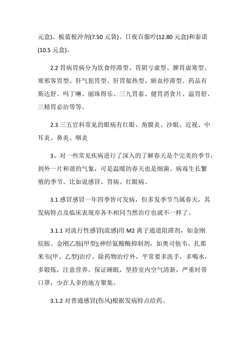 最新药店实习生自我鉴定600字.doc_第2页