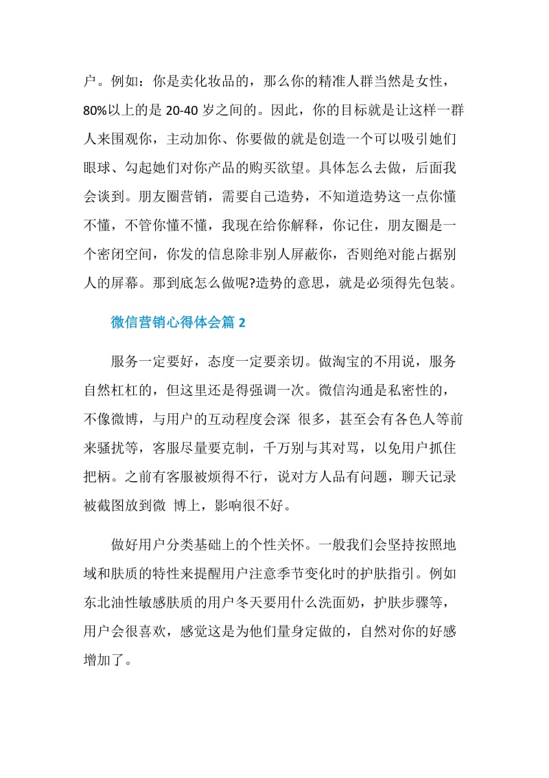 微信营销心得体会_微信营销工作心得范文.doc_第2页