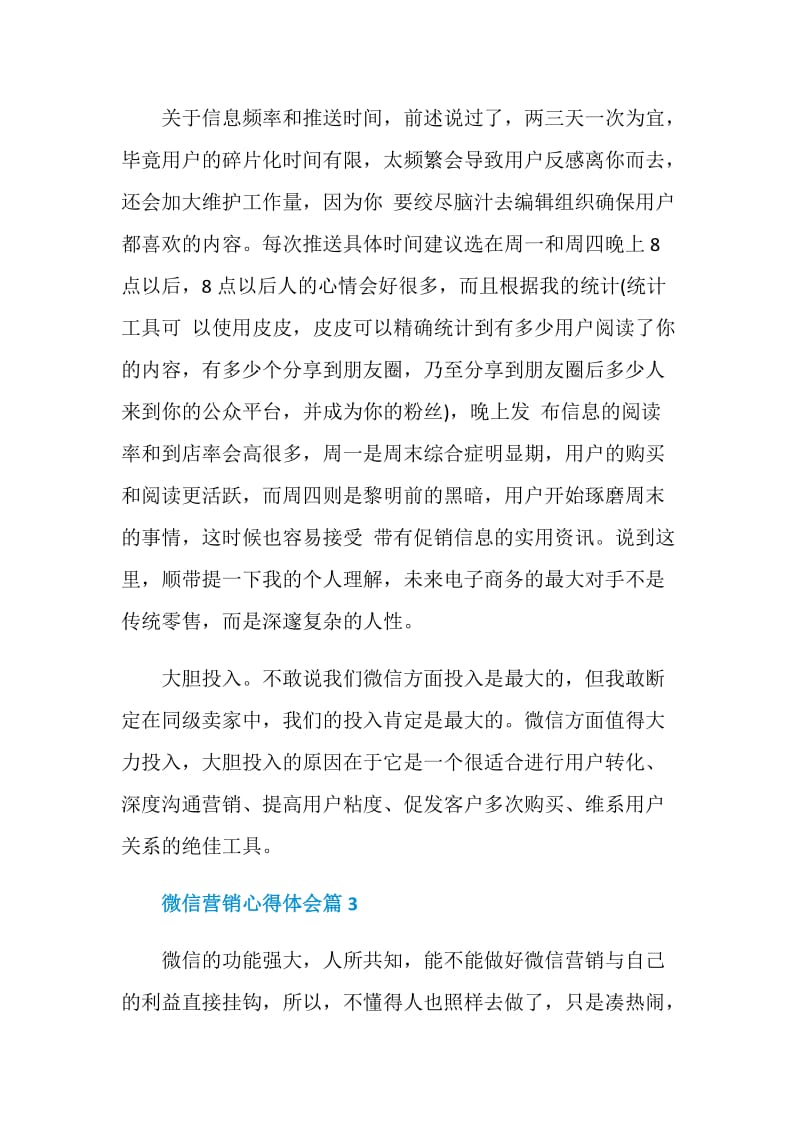 微信营销心得体会_微信营销工作心得范文.doc_第3页