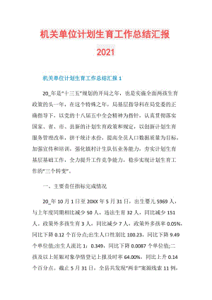 机关单位计划生育工作总结汇报2021.doc