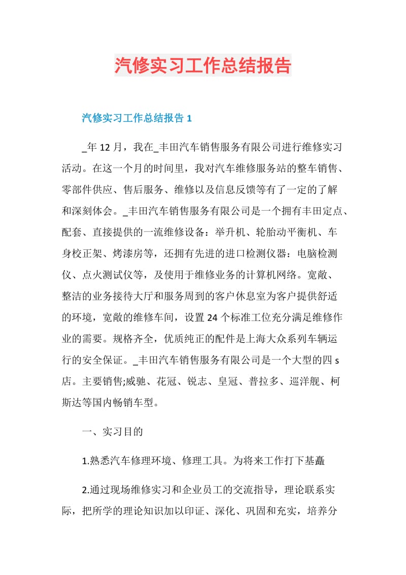 汽修实习工作总结报告.doc_第1页