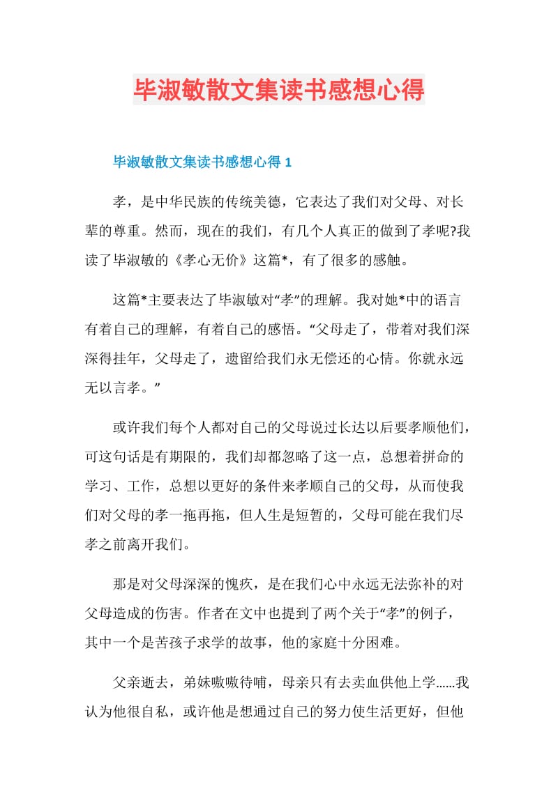 毕淑敏散文集读书感想心得.doc_第1页