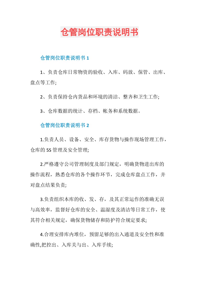 仓管岗位职责说明书.doc_第1页