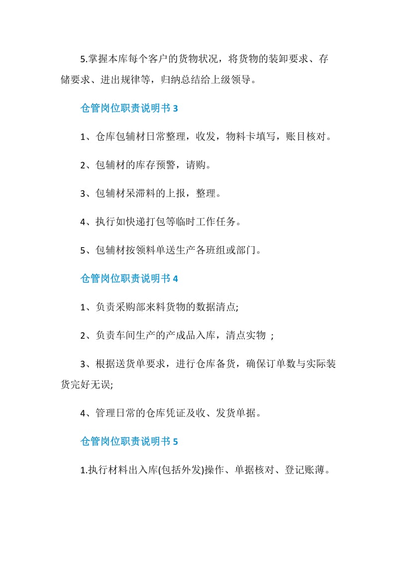 仓管岗位职责说明书.doc_第2页