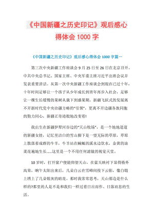 《中国新疆之历史印记》观后感心得体会1000字.doc