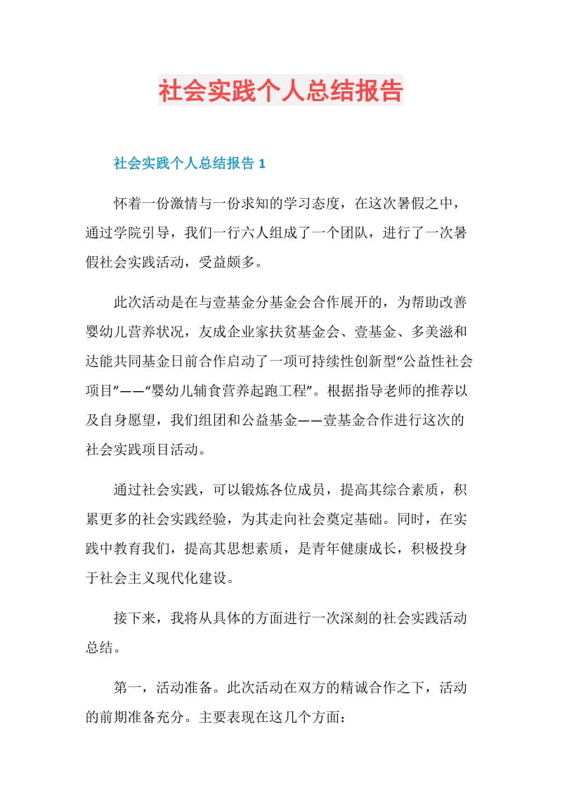 社会实践个人总结报告.doc_第1页