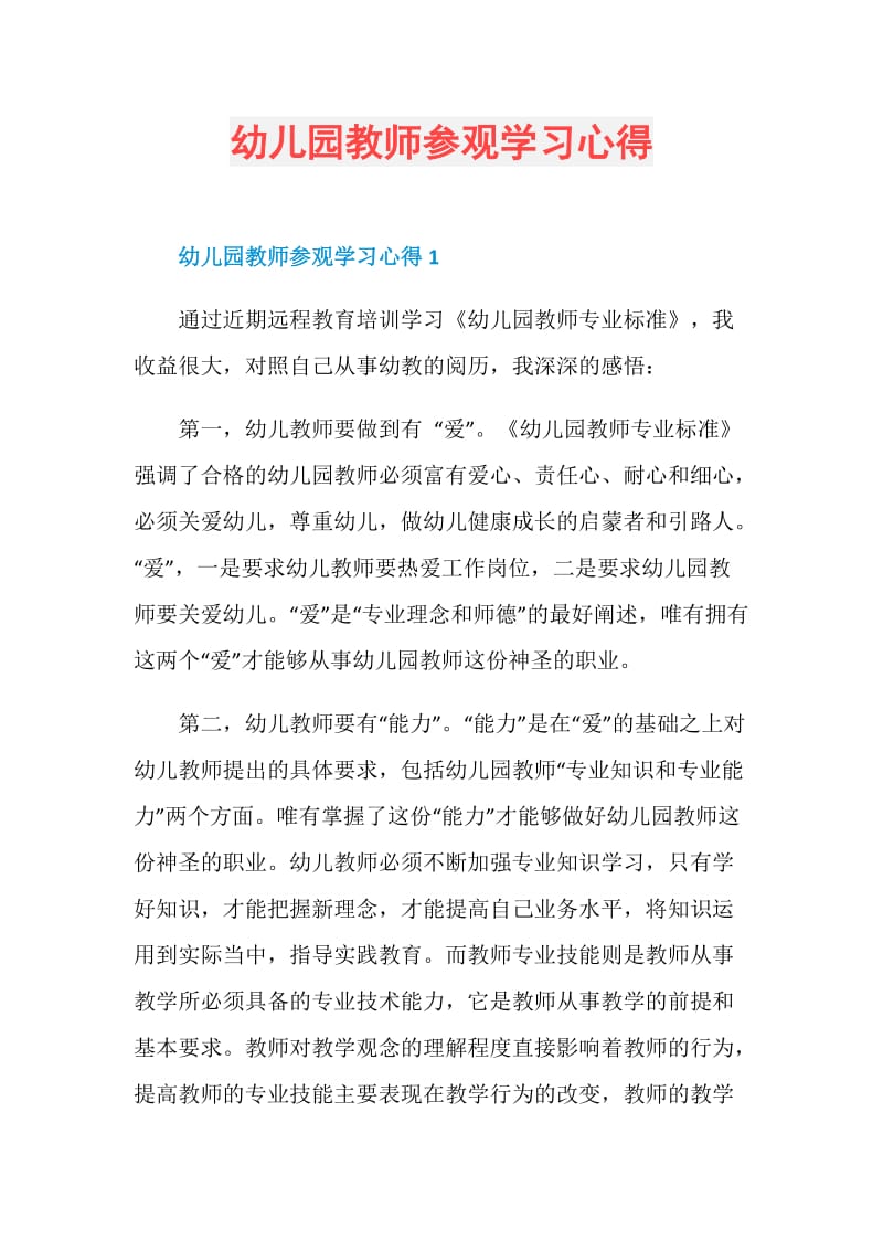 幼儿园教师参观学习心得.doc_第1页