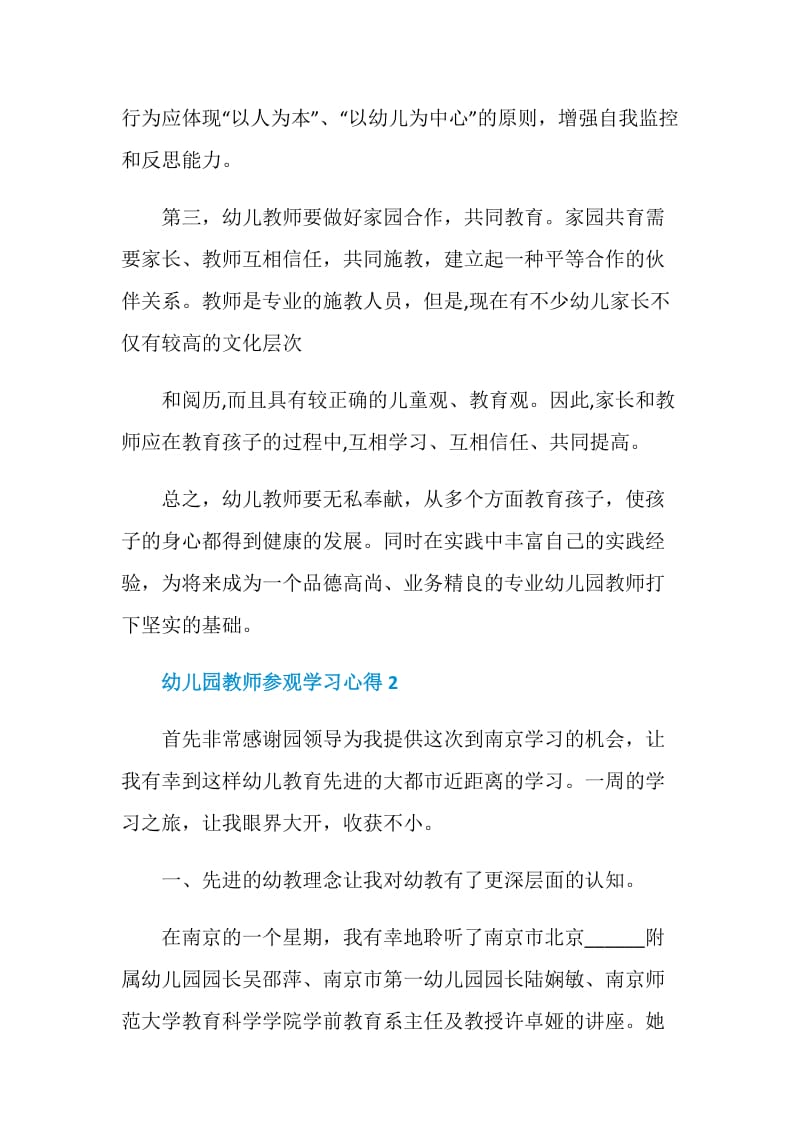 幼儿园教师参观学习心得.doc_第2页