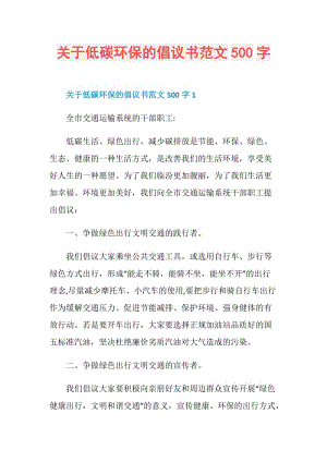 关于低碳环保的倡议书范文500字.doc